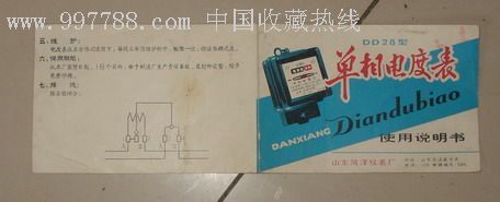 時光印記 八十年代山東產(chǎn)DD28型單相電度表說明書探秘
